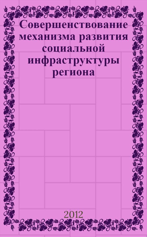 Совершенствование механизма развития социальной инфраструктуры региона : автореф. дис. на соиск. учен. степ. к. э. н. : специальность 08.00.05 <Экономика и управление народным хозяйством по отраслям и сферам деятельности>