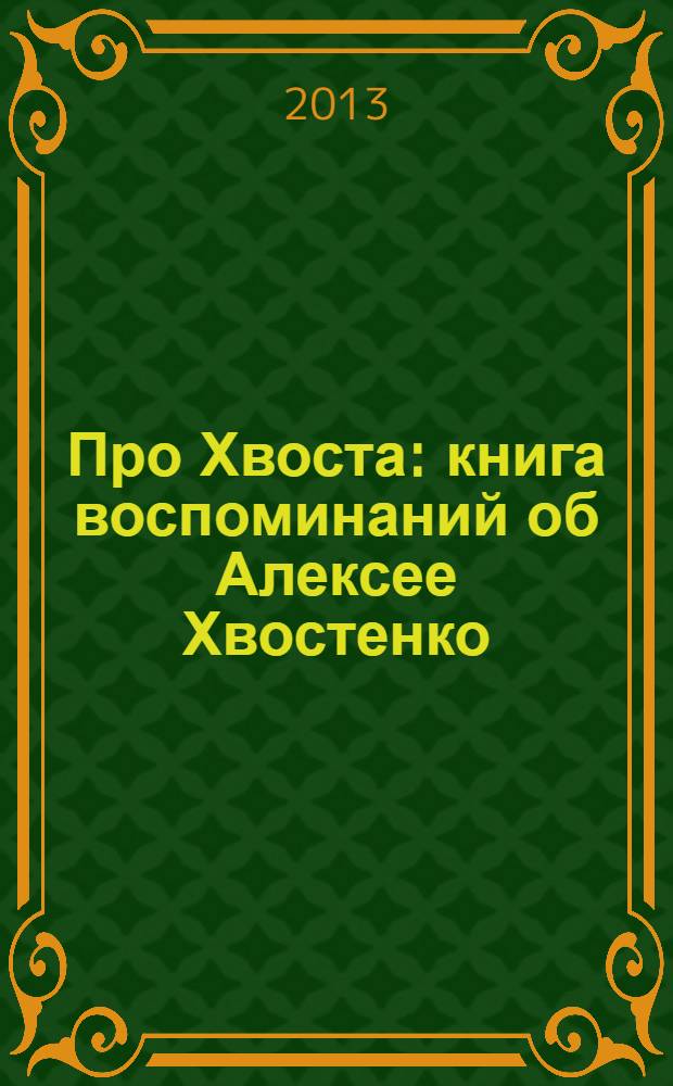 Про Хвоста : книга воспоминаний об Алексее Хвостенко (1940-2004)