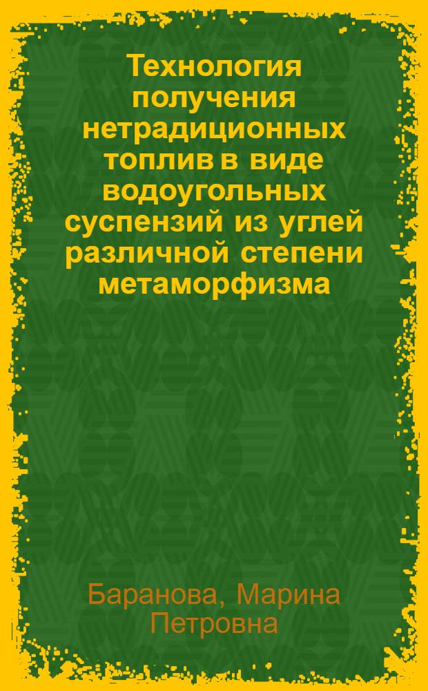 Технология получения нетрадиционных топлив в виде водоугольных суспензий из углей различной степени метаморфизма : автореф. дис. на соиск. учен. степ. д. т. н. : специальность 05.14.01 <Энергетические системы и комплексы>