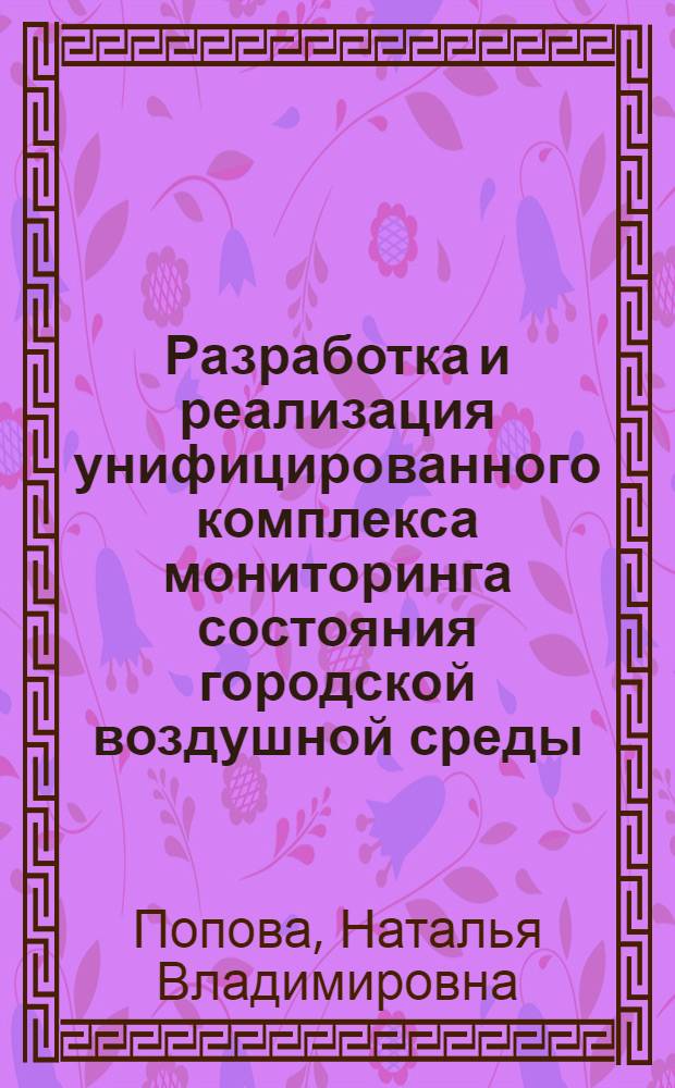 Разработка и реализация унифицированного комплекса мониторинга состояния городской воздушной среды : автореф. дис. на соиск. учен. степ. к. т. н. : специальность 05.11.13 <Приборы и методы контроля природной среды, веществ, материалов и изделий>