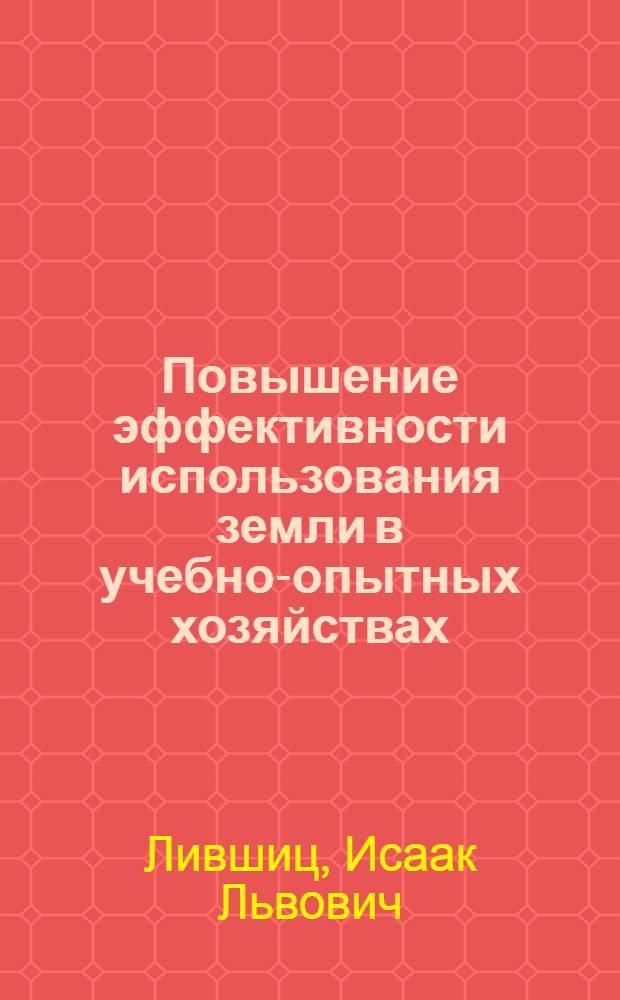 Повышение эффективности использования земли в учебно-опытных хозяйствах : автореф. дис. на соиск. учен. степ. к. э. н. : специальность 08.00.05 <Экономика и управление народным хозяйством по отраслям и сферам деятельности>