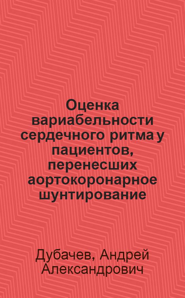 Оценка вариабельности сердечного ритма у пациентов, перенесших аортокоронарное шунтирование : автореф. дис. на соиск. учен. степ. к. м. н. : специальность 14.01.05 <Кардиология>