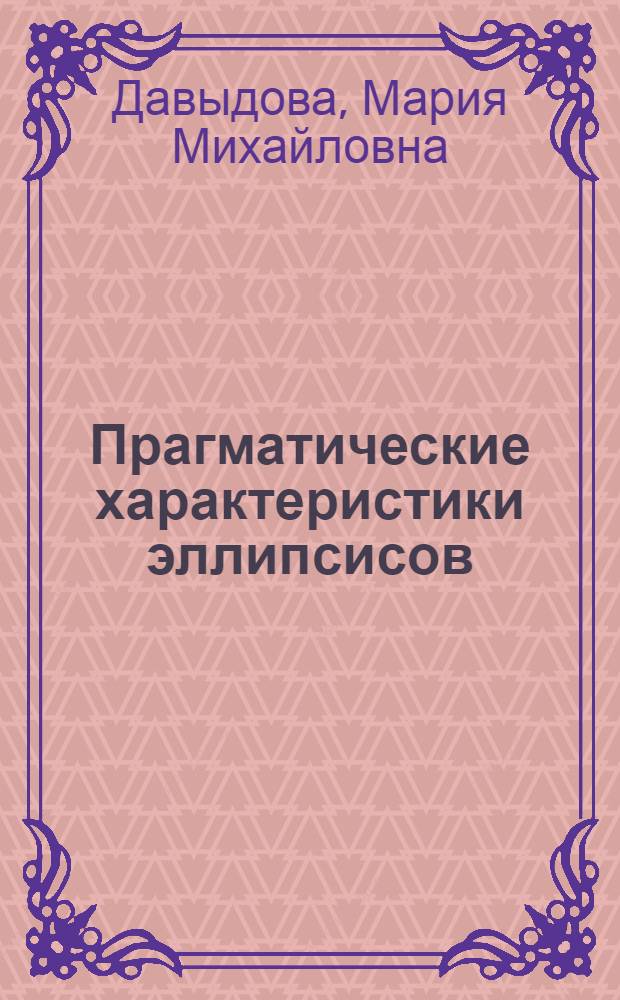 Прагматические характеристики эллипсисов : (на материале современного английского языка) : автореф. дис. на соиск. учен. степ. к. филол. н. : специальность 10.02.19 <Теория языка>