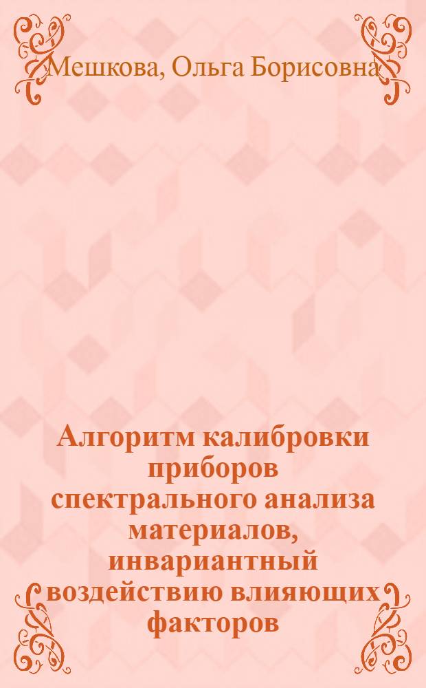 Алгоритм калибровки приборов спектрального анализа материалов, инвариантный воздействию влияющих факторов : автореф. дис. на соиск. учен. степ. к. т. н. : специальность 05.11.13 <Приборы и методы контроля природной среды, веществ, материалов и изделий>
