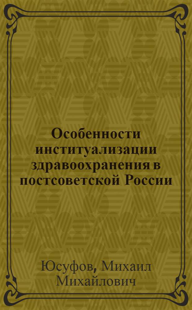 Особенности институализации здравоохранения в постсоветской России : автореф. дис. на соиск. учен. степ. к. социол. н. : специальность 22.00.04 <Социальная структура, социальные институты и процессы>