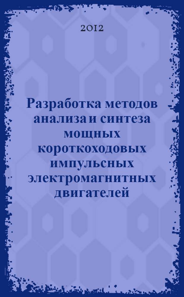 Разработка методов анализа и синтеза мощных короткоходовых импульсных электромагнитных двигателей : автореф. дис. на соиск. учен. степ. д. т. н. : специальность 05.09.01 <Электромеханика и электрические аппараты>