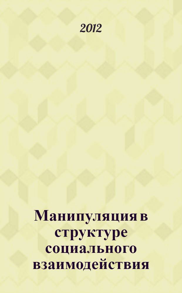 Манипуляция в структуре социального взаимодействия : автореф. дис. на соиск. учен. степ. к. филос. н. : специальность 09.00.11 <Социальная философия>