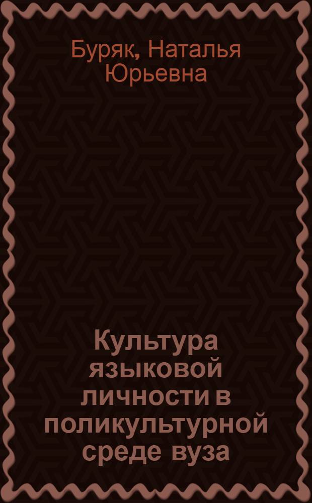 Культура языковой личности в поликультурной среде вуза : автореф. дис. на соиск. учен. степ. к.культуролог.н. : специальность 24.00.01 <Теория и история культуры>