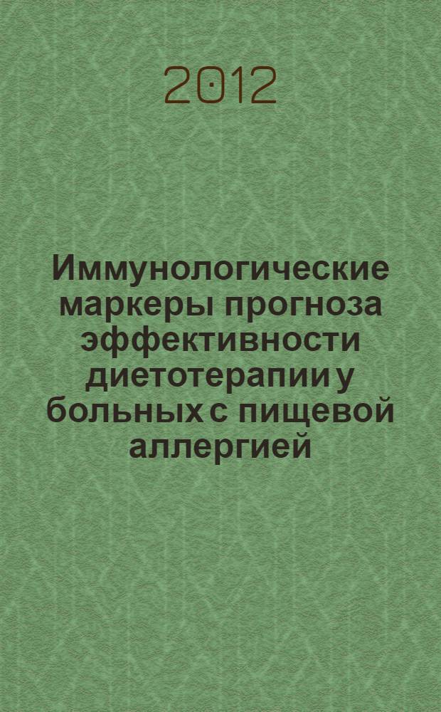 Иммунологические маркеры прогноза эффективности диетотерапии у больных с пищевой аллергией : автореф. дис. на соиск. учен. степ. к. м. н. : специальность 14.01.04 <Внутренние болезни>