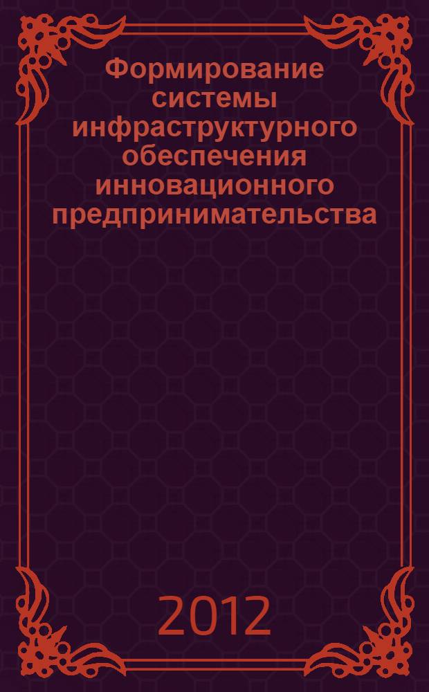 Формирование системы инфраструктурного обеспечения инновационного предпринимательства : автореф. дис. на соиск. учен. степ. к. э. н. : специальность 08.00.05 <Экономика и управление народным хозяйством по отраслям и сферам деятельности>