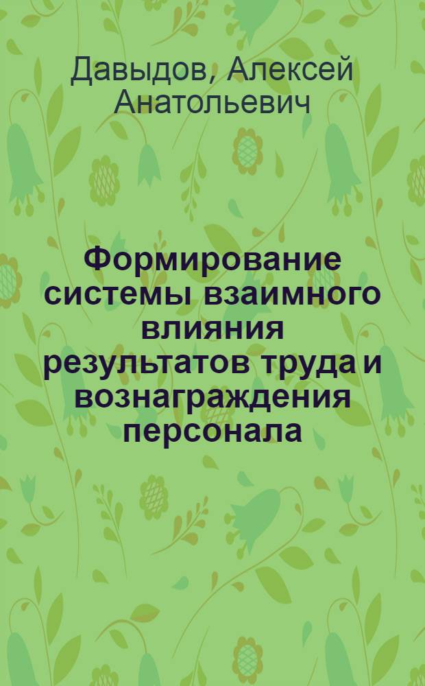 Формирование системы взаимного влияния результатов труда и вознаграждения персонала : автореф. дис. на соиск. учен. степ. к. э. н. : специальность 08.00.05 <Экономика и управление народным хозяйством по отраслям и сферам деятельности>