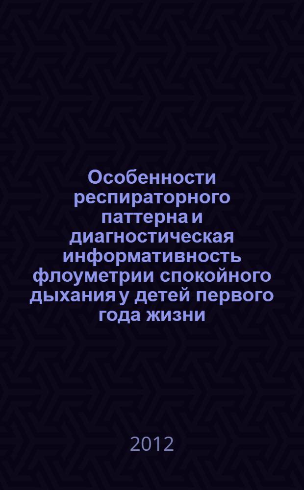 Особенности респираторного паттерна и диагностическая информативность флоуметрии спокойного дыхания у детей первого года жизни : автореф. дис. на соиск. учен. степ. к. м. н. : специальность 14.01.08 <Педиатрия>