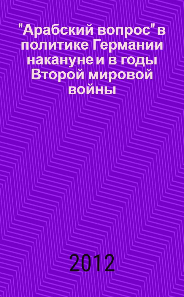 "Арабский вопрос" в политике Германии накануне и в годы Второй мировой войны : автореф. дис. на соиск. учен. степ. к. ист. н. : специальность 07.00.03 <Всеобщая история соответствующего периода>