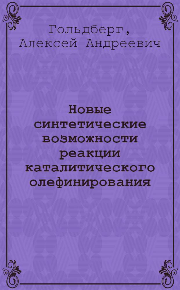 Новые синтетические возможности реакции каталитического олефинирования : автореф. дис. на соиск. учен. степ. к. х. н. : специальность 02.00.03 <Органическая химия>