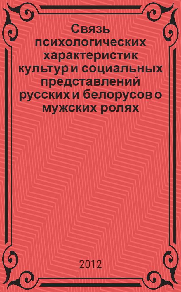 Связь психологических характеристик культур и социальных представлений русских и белорусов о мужских ролях : автореф. дис. на соиск. учен. степ. к. психол. н. : специальность 19.00.05 <Социальная психология>