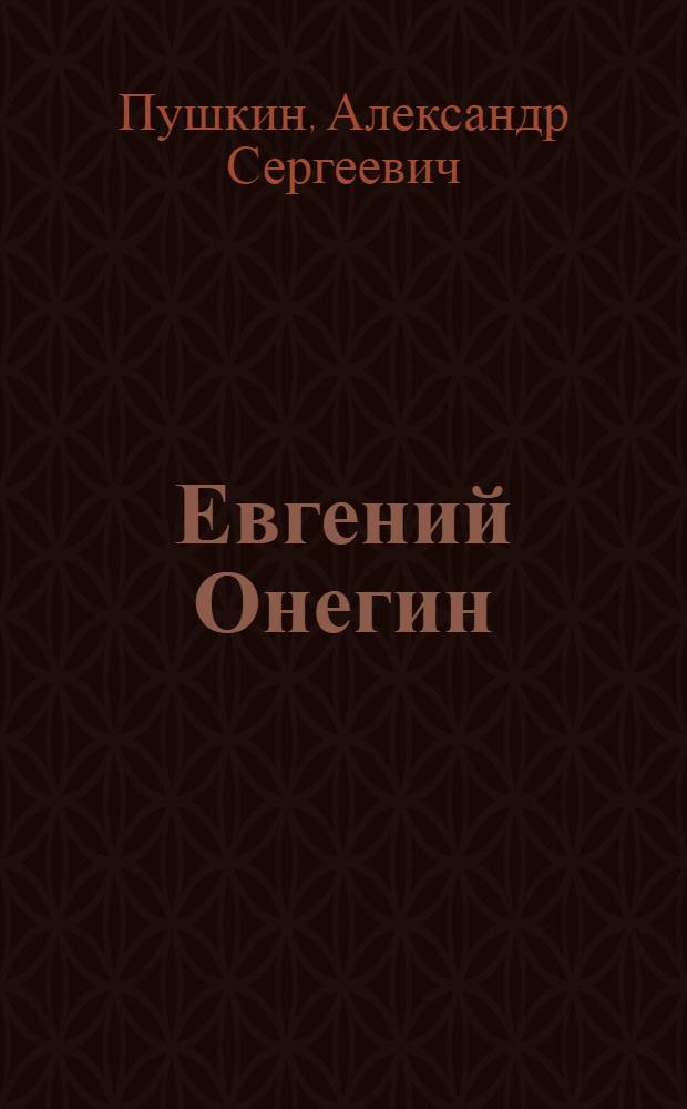 Евгений Онегин : роман