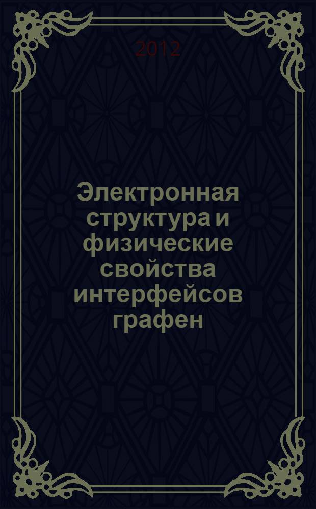 Электронная структура и физические свойства интерфейсов графен/MeO (Me=Al, Mn) : автореф. дис. на соиск. учен. степ. к. ф.- м. н. : специальность 01.04.07 <Физика конденсированного состояния>