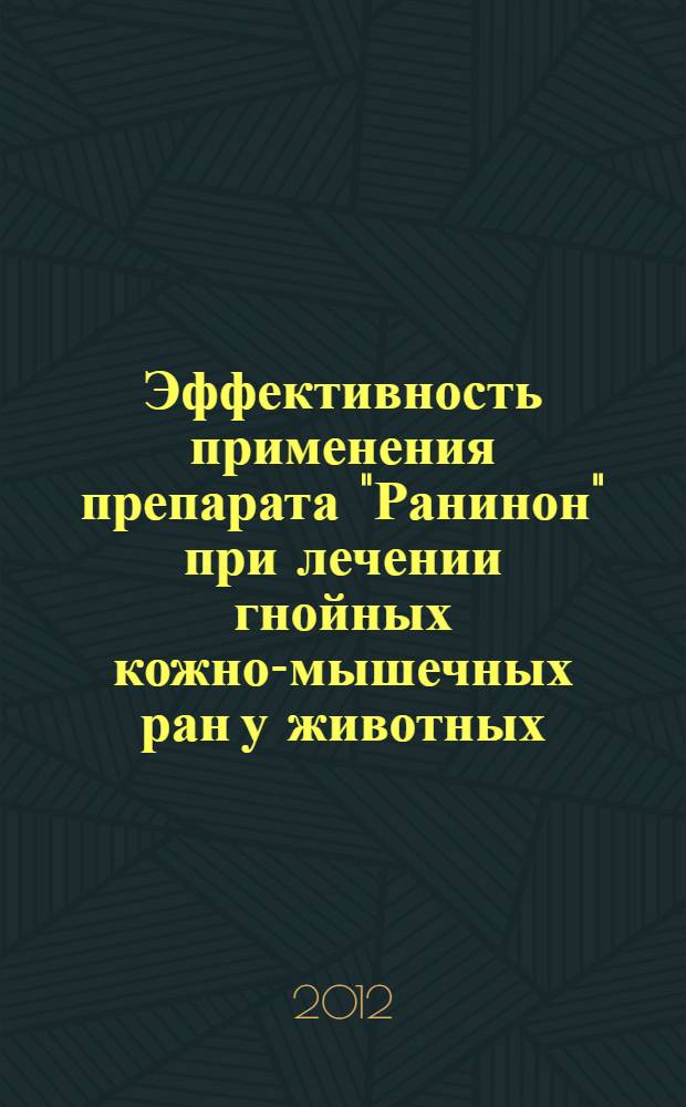 Эффективность применения препарата "Ранинон" при лечении гнойных кожно-мышечных ран у животных : автореф. дис. на соиск. учен. степ. к. вет. н. : специальность 06.02.04 <Ветеринарная хирургия>