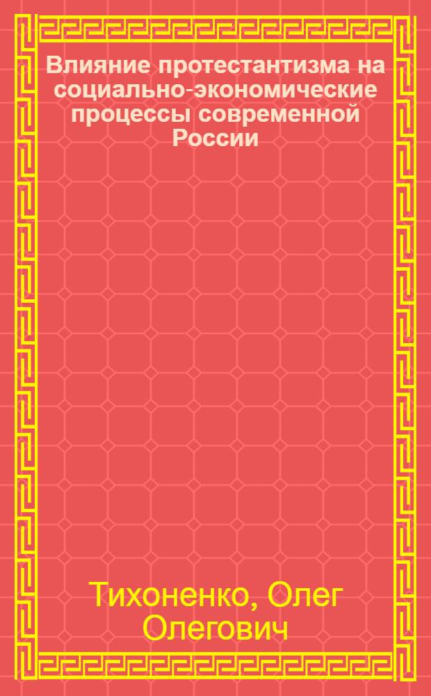 Влияние протестантизма на социально-экономические процессы современной России : автореф. дис. на соиск. учен. степ. к. филос. н. : специальность 09.00.14 <Философия религии и религиоведение>