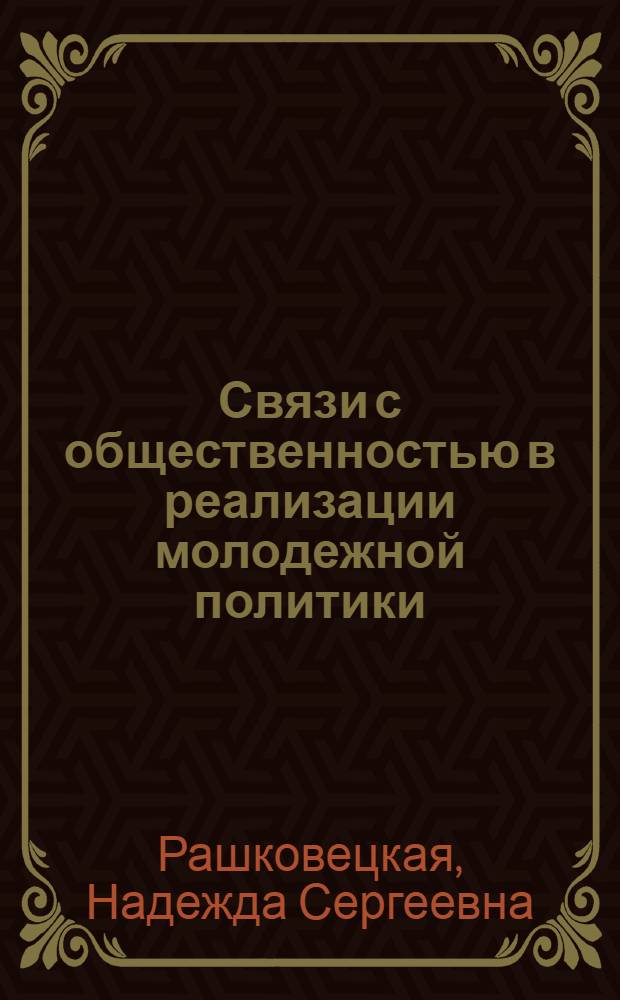 Связи с общественностью в реализации молодежной политики (на материалах Южного и Северо-Кавказского Федеральных округов) : автореф. дис. на соиск. учен. степ. к. политич. н. : специальность 23.00.02 <Политические институты, политические процессы и технологии>