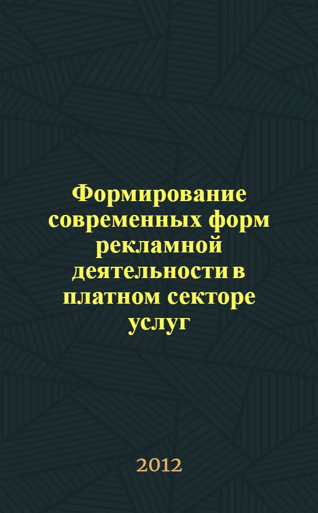Формирование современных форм рекламной деятельности в платном секторе услуг : автореф. дис. на соиск. учен. степ. к. э. н. : специальность 08.00.05 <Экономика и управление народным хозяйством по отраслям и сферам деятельности>