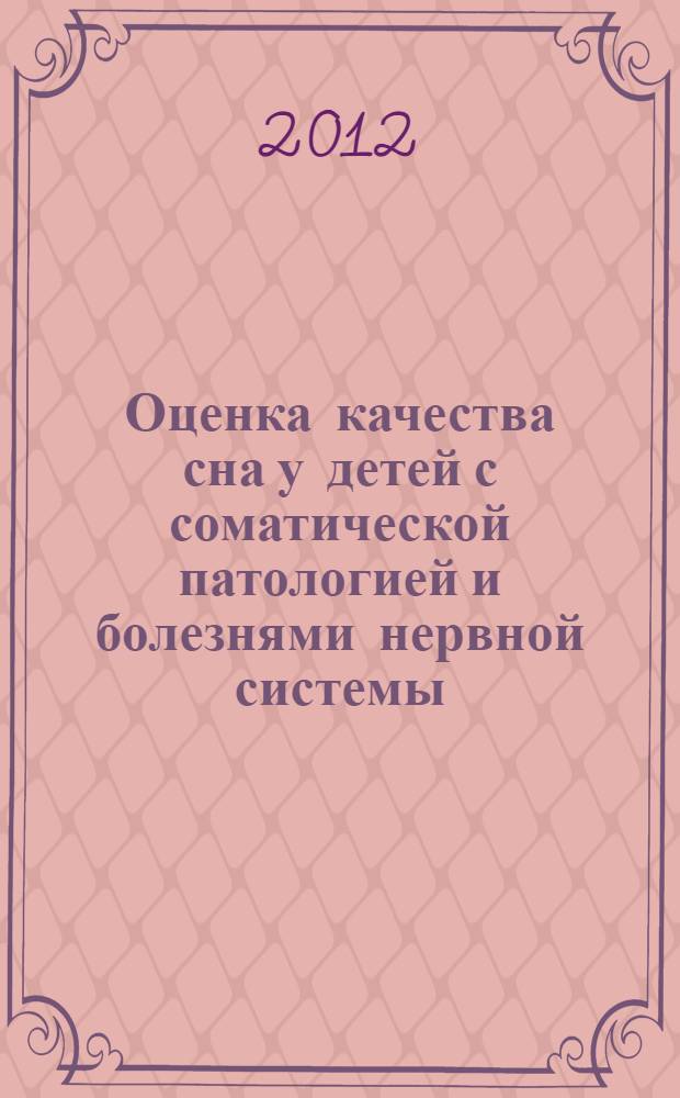 Оценка качества сна у детей с соматической патологией и болезнями нервной системы : автореф. дис. на соиск. учен. степ. к. м. н. : специальность 14.01.08 <Педиатрия>