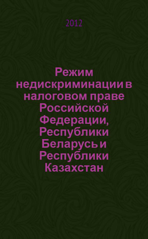 Режим недискриминации в налоговом праве Российской Федерации, Республики Беларусь и Республики Казахстан (сравнительно-правовое исследование) : автореф. дис. на соиск. учен. степ. к. ю. н. : специальность 12.00.14 <Административное право, финансовое право, информационное право>