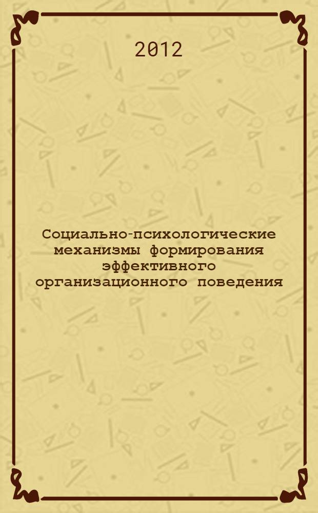 Социально-психологические механизмы формирования эффективного организационного поведения : автореф. дис. на соиск. учен. степ. к. психол. н. : специальность 19.00.05 <Социальная психология>