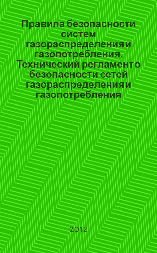 Правила безопасности систем газораспределения и газопотребления. Технический регламент о безопасности сетей газораспределения и газопотребления