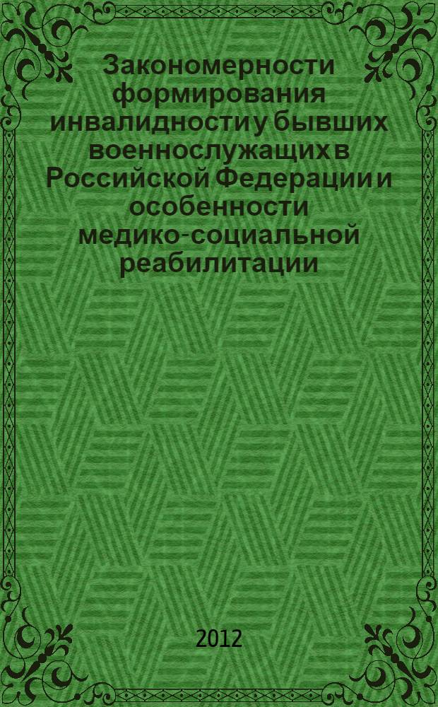 Закономерности формирования инвалидности у бывших военнослужащих в Российской Федерации и особенности медико-социальной реабилитации : автореф. дис. на соиск. учен. степ. к. м. н. : специальность 14.02.06 <Медико-социальная экспертиза и медико-социальная реабилитация>