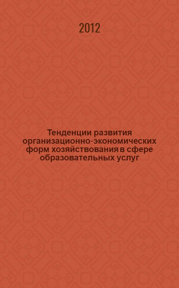 Тенденции развития организационно-экономических форм хозяйствования в сфере образовательных услуг : автореф. дис. на соиск. учен. степ. к. э. н. : специальность 08.00.05 <Экономика и управление народным хозяйством по отраслям и сферам деятельности>