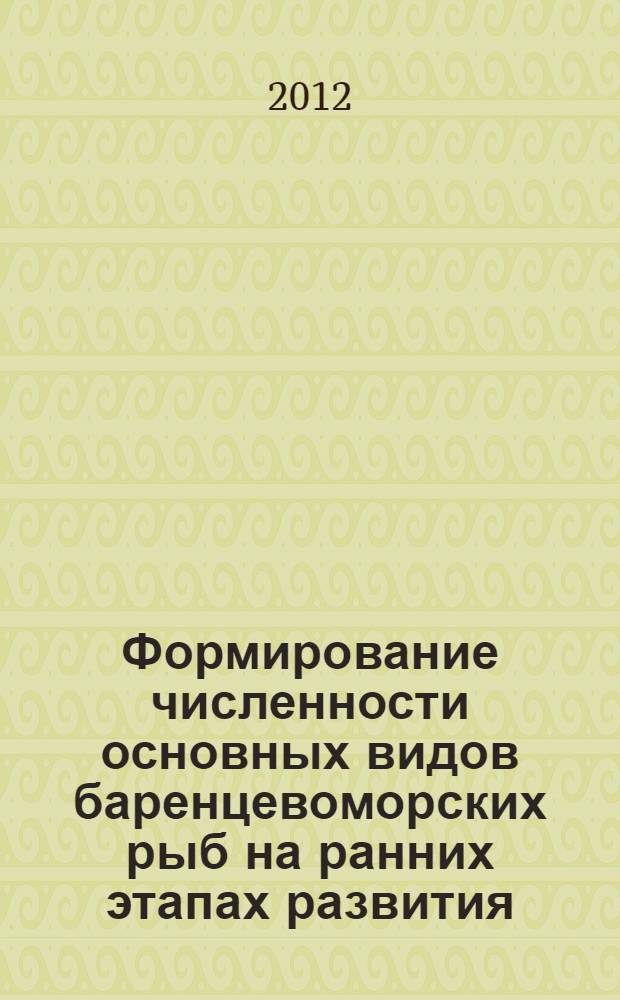 Формирование численности основных видов баренцевоморских рыб на ранних этапах развития : автореф. дис. на соиск. учен. степ. к. б. н. : специальность 03.02.06 <Ихтиология>