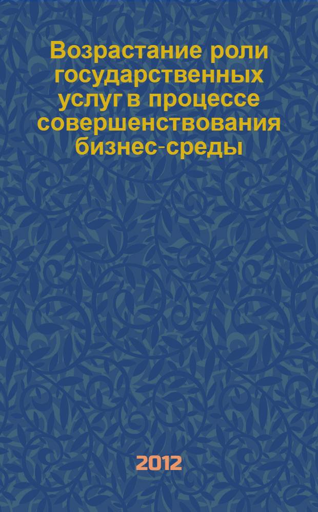 Возрастание роли государственных услуг в процессе совершенствования бизнес-среды : автореф. дис. на соиск. учен. степ. к. э. н. : специальность 08.00.05 <Экономика и управление народным хозяйством по отраслям и сферам деятельности>