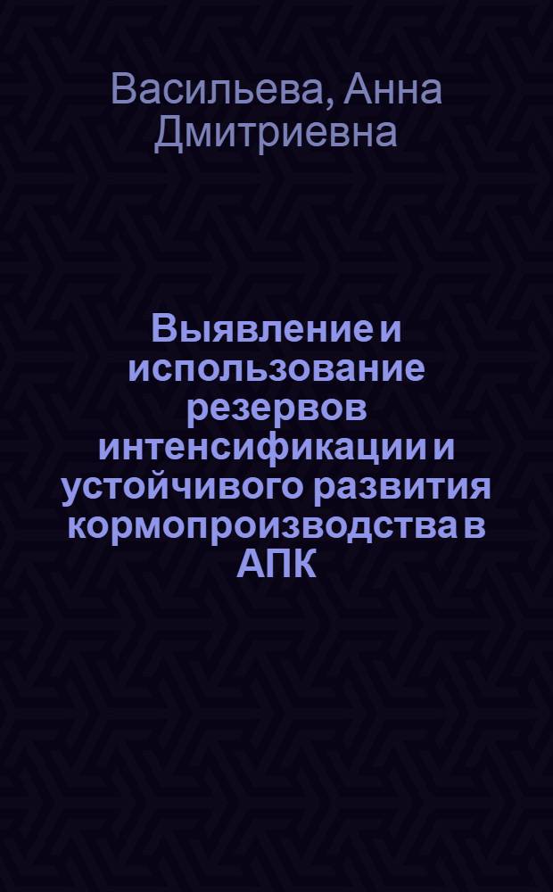 Выявление и использование резервов интенсификации и устойчивого развития кормопроизводства в АПК : автореф. дис. на соиск. учен. степ. к. э. н. : специальность 08.00.05 <Экономика и управление народным хозяйством по отраслям и сферам деятельности>