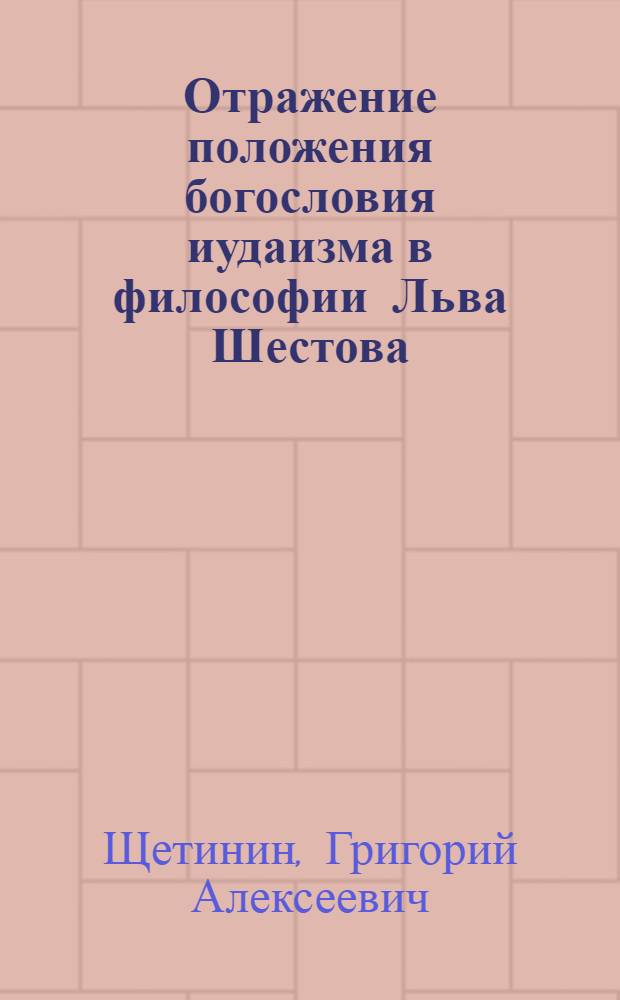 Отражение положения богословия иудаизма в философии Льва Шестова : автореф. дис. на соиск. учен. степ. к. филос. н. : специальность 09.00.14 <Философия религии и религиоведение>