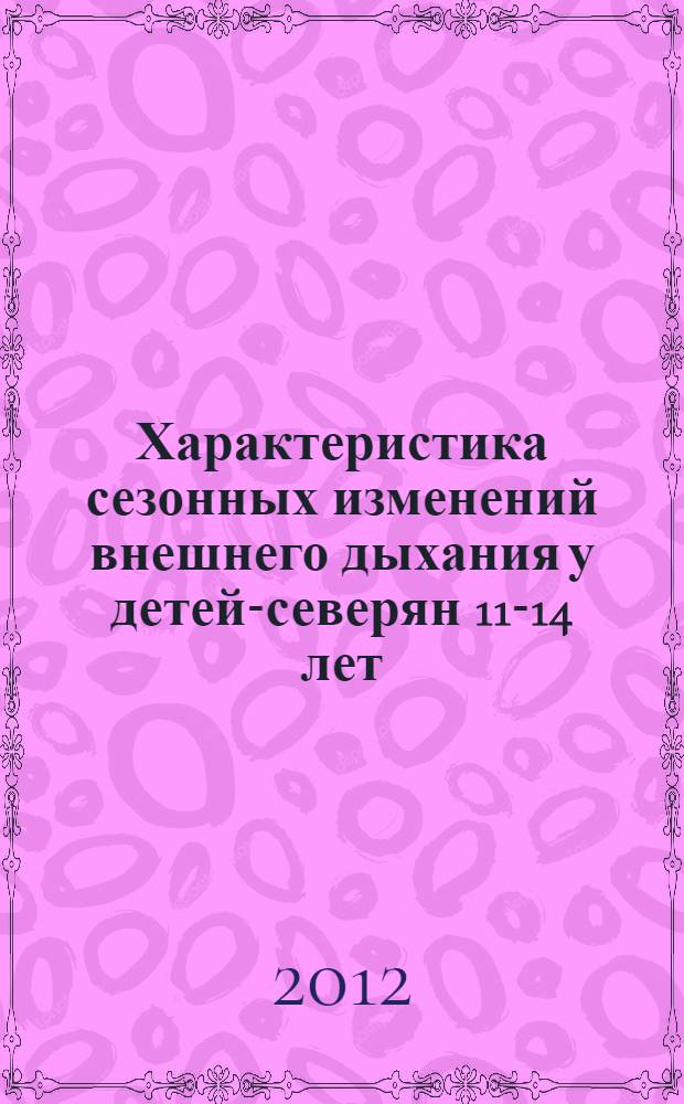 Характеристика сезонных изменений внешнего дыхания у детей-северян 11-14 лет : автореф. дис. на соиск. учен. степ. к. б. н. : специальность 03.03.01 <Физиология>