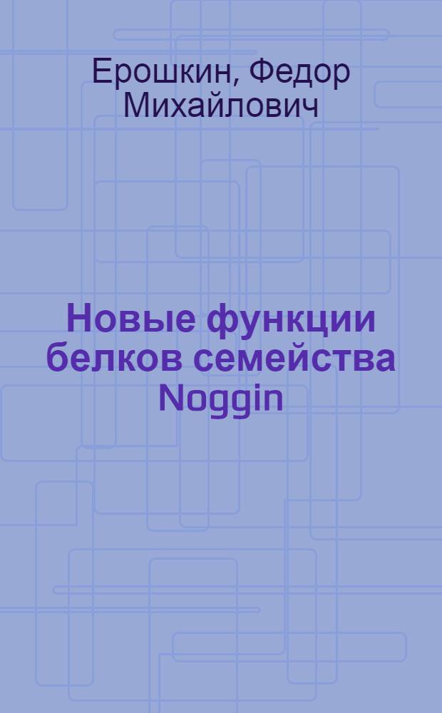 Новые функции белков семейства Noggin: ингибирование сигнальных каскадов Activin/Nodal и Wnt в эмбриональном развитии : автореф. дис. на соиск. учен. степ. к. б. н. : специальность 03.01.03 <Молекулярная биология>