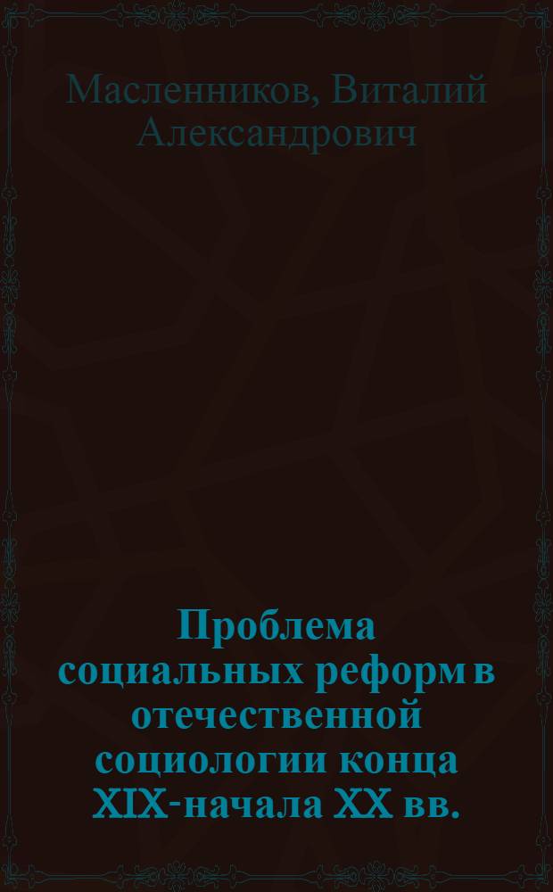 Проблема социальных реформ в отечественной социологии конца XIX-начала XX вв. : автореф. дис. на соиск. учен. степ. к. социол. н. : специальность 22.00.01 <Теория, методология и история социологии>