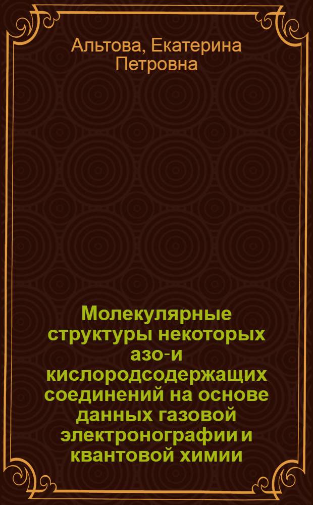 Молекулярные структуры некоторых азот- и кислородсодержащих соединений на основе данных газовой электронографии и квантовой химии : автореф. дис. на соиск. учен. степ. к. х. н. : специальность 02.00.04 <Физическая химия>
