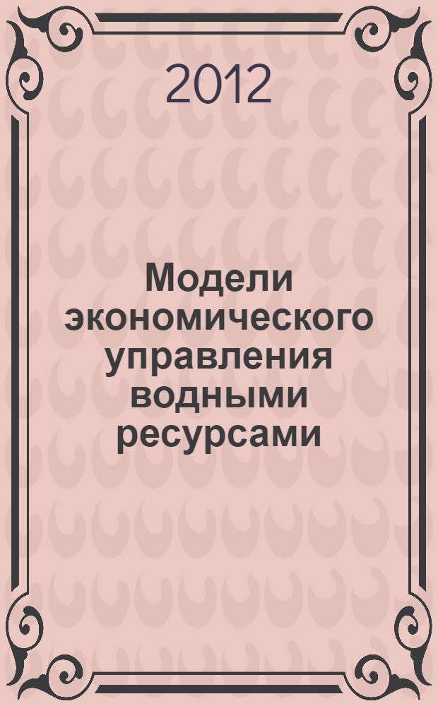 Модели экономического управления водными ресурсами : автореф. дис. на соиск. учен. степ. д. э. н. : специальность 08.00.13 <Математические и инструментальные методы экономики>