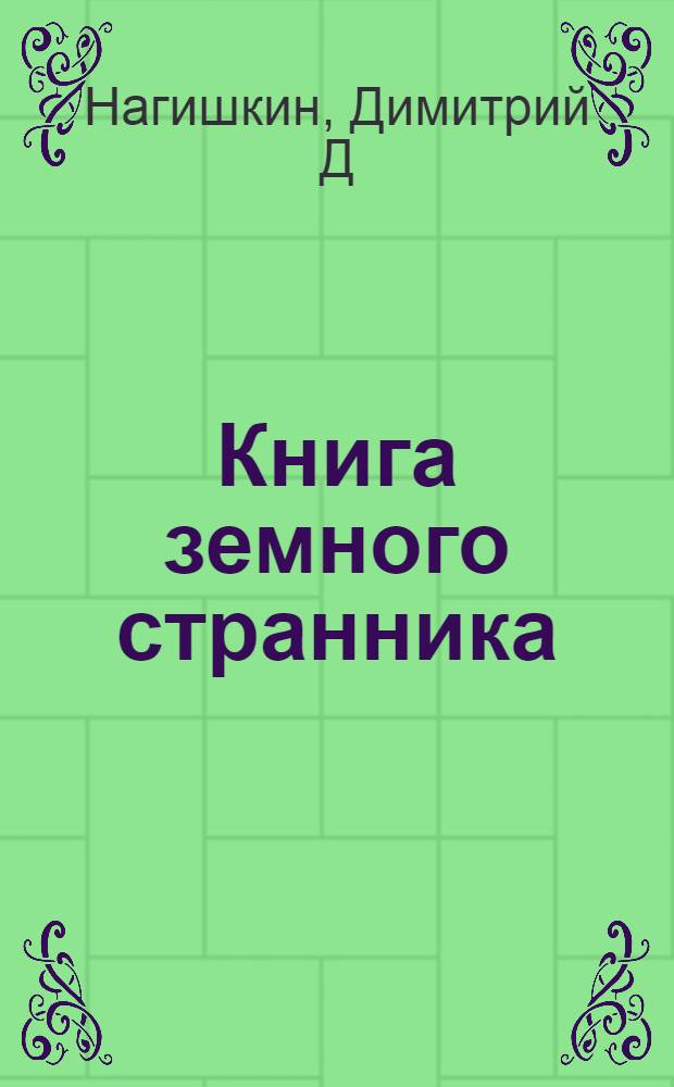 Книга земного странника : стихи