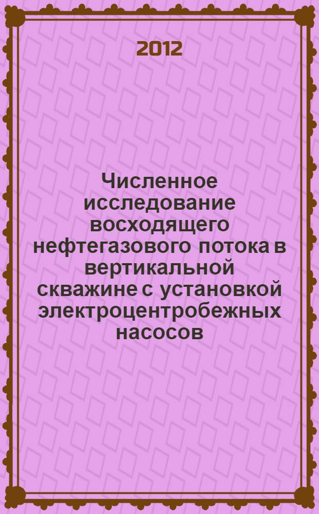 Численное исследование восходящего нефтегазового потока в вертикальной скважине с установкой электроцентробежных насосов : автореф. дис. на соиск. учен. степ. к. ф.-м. н. : специальность 01.02.05 <Механика жидкости, газа и плазмы>