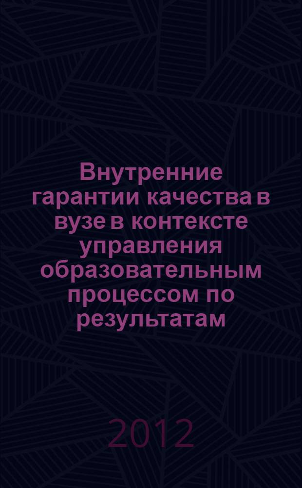 Внутренние гарантии качества в вузе в контексте управления образовательным процессом по результатам : (на примере медицинского вуза) : автореф. дис. на соиск. учен. степ. к. п. н. : специальность 13.00.08 <Теория и методика профессионального образования>