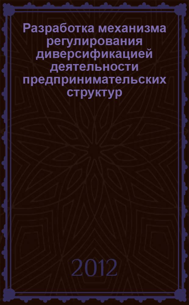 Разработка механизма регулирования диверсификацией деятельности предпринимательских структур : автореф. дис. на соиск. учен. степ. к. э. н. : специальность 08.00.05 <Экономика и управление народным хозяйством по отраслям и сферам деятельности>