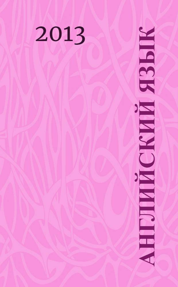 Английский язык : полный курс