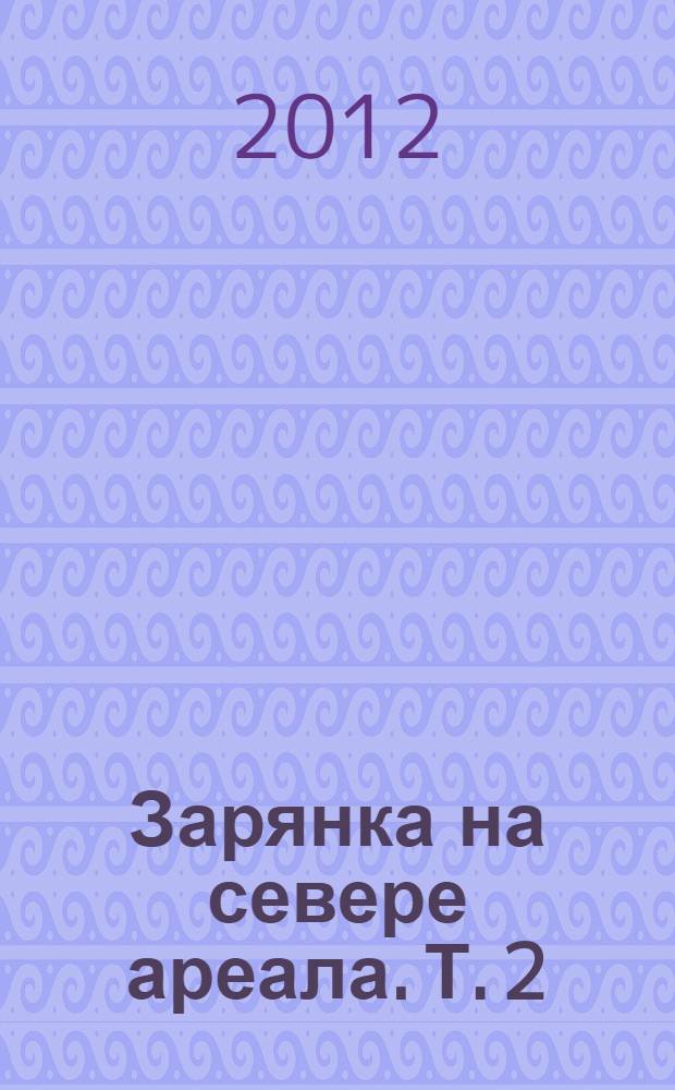 Зарянка на севере ареала. Т. 2 : Линька и миграции