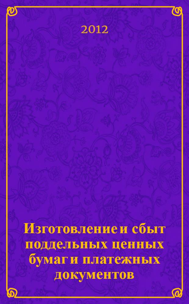 Изготовление и сбыт поддельных ценных бумаг и платежных документов: уголовно-правовые и криминологические проблемы : автореф. дис. на соиск. учен. степ. к. ю. н. : специальность 12.00.08 <Уголовное право и криминология; уголовно-исполнительное право>