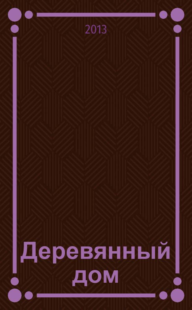 Деревянный дом : традиции и новаторство : фотоальбом