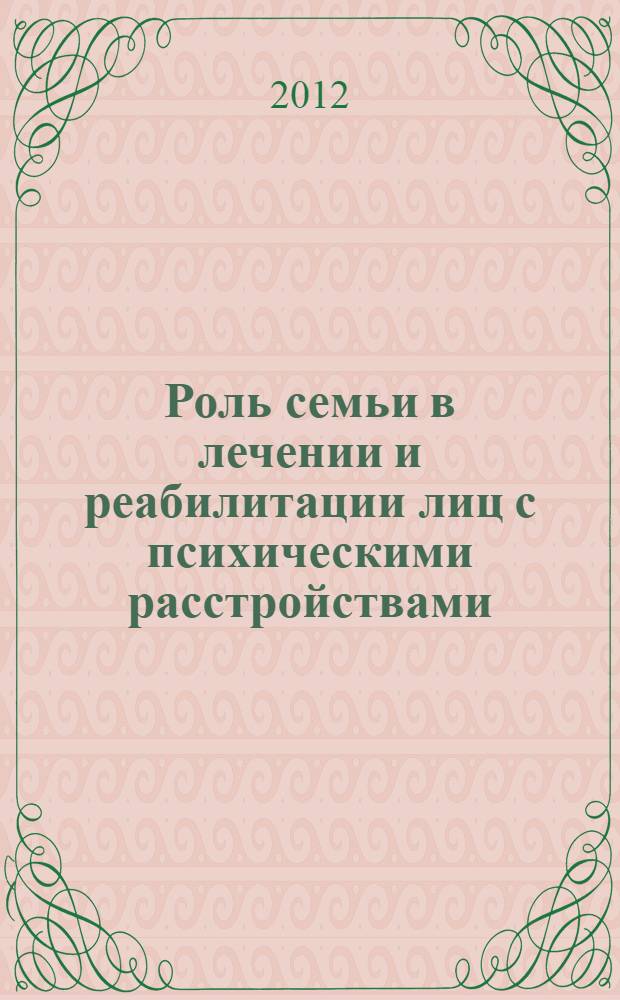Роль семьи в лечении и реабилитации лиц с психическими расстройствами : (комплексное медико-социальное и клинико-психиатирческое исследование) : автореф. дис. на соиск. учен. степ. д. м. н. : специальность 14.01.06 <Психиатрия> : специальность 14.02.03 <Общественное здоровье и здравоохранение>