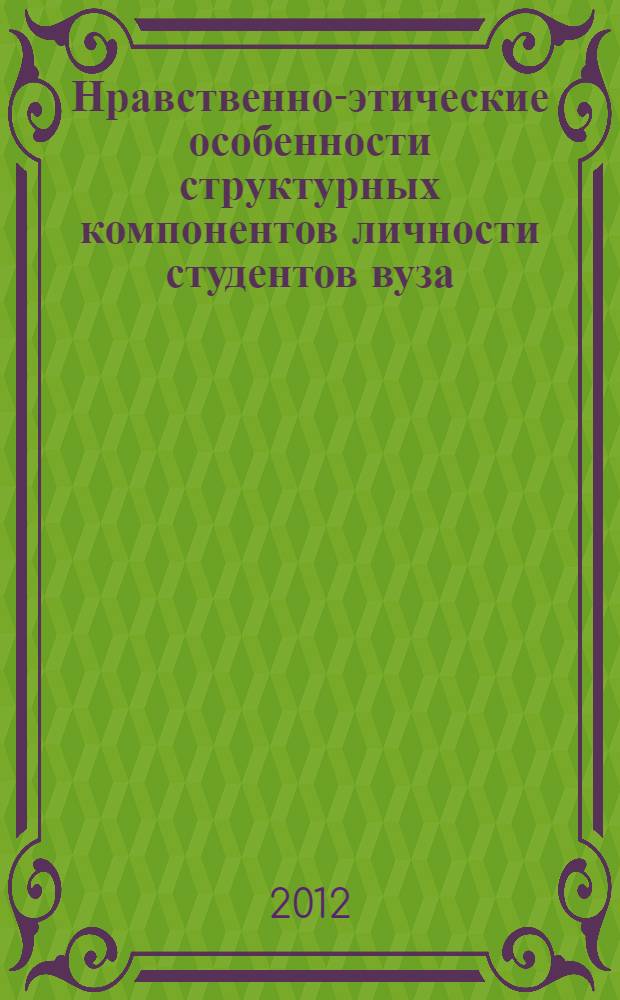 Нравственно-этические особенности структурных компонентов личности студентов вуза : автореф. дис. на соиск. учен. степ. к. психол. н. : специальность 19.00.01 <Общая психология, психология личности, история психологии>